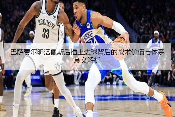 巴萨费尔明洛佩斯后插上进球背后的战术价值与体系意义解析