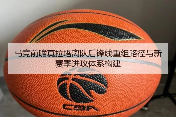 马竞前瞻莫拉塔离队后锋线重组路径与新赛季进攻体系构建