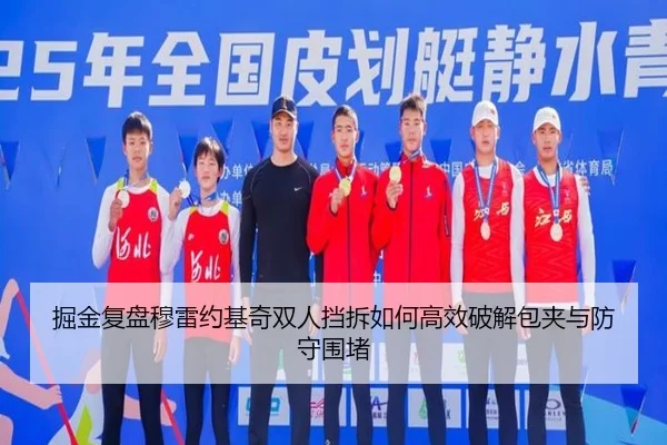 掘金复盘穆雷约基奇双人挡拆如何高效破解包夹与防守围堵