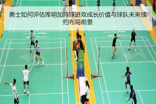 勇士如何评估库明加持球进攻成长价值与球队未来续约布局前景
