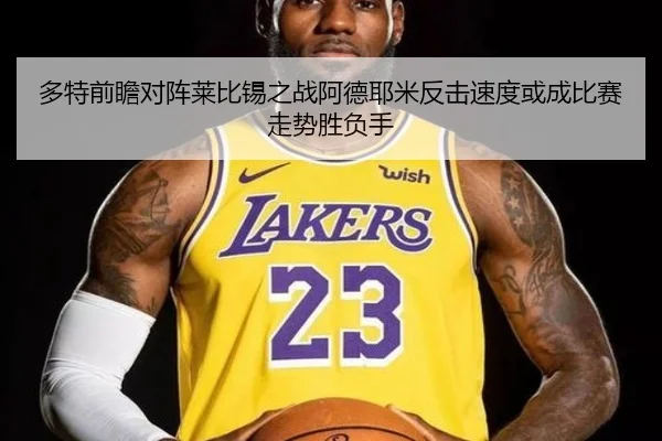 多特前瞻对阵莱比锡之战阿德耶米反击速度或成比赛走势胜负手