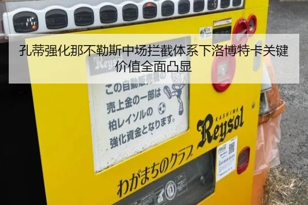孔蒂强化那不勒斯中场拦截体系下洛博特卡关键价值全面凸显