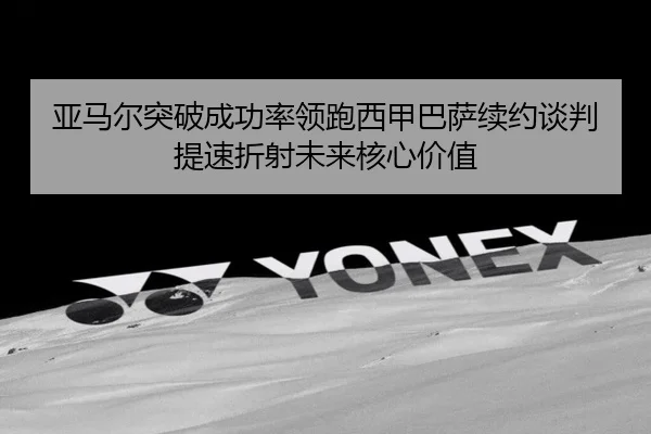 亚马尔突破成功率领跑西甲巴萨续约谈判提速折射未来核心价值